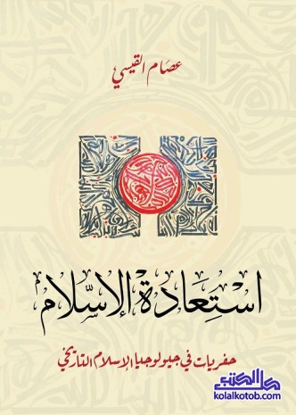 استعادة الإسلام : حفريات في جيولوجيا الإسلام التاريخي